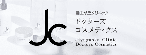 自由が丘クリニック　ドクターズコスメティクス