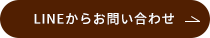 LINEからお問い合わせ